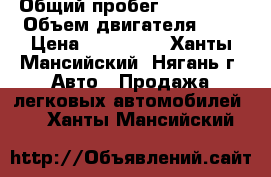  › Общий пробег ­ 230 000 › Объем двигателя ­ 2 › Цена ­ 440 000 - Ханты-Мансийский, Нягань г. Авто » Продажа легковых автомобилей   . Ханты-Мансийский